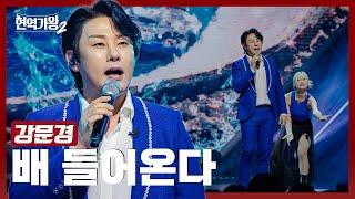 [#현역가왕2] 강문경 - 배 들어온다｜현역가왕2 8회 250121 방송｜CReAstudio