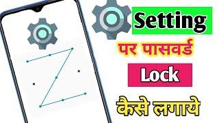 Setting me lock kaise lagaye / setting app par lock kaise lagayen