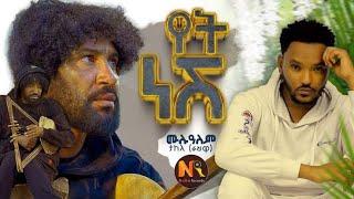 Mulualem Takele  - New Ethiopian Music 2024 (Yet Neshi Himemen siqayen bayeshi).