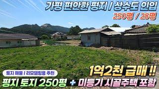 [285] 가평시골주택 토지250평포함 평지위치한 입지 상수도 오수 인입가능#가평농가주택매매#가평시골주택매매#가평토지매매#가평땅매매#가평전원주택지#가평전원주택#가평체류형쉼터매매