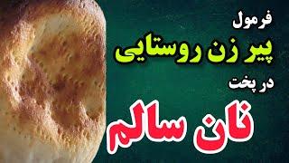 نان سالم مهمترین ماده غذایی/ فرمول پیرزن روستایی برای پخت نان سالم/ از خوردن این نان سیر نمیشی