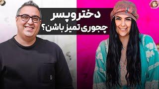 ( EP0440 ) Sahar Golshani / از نظافت اندام خصوصی دختر و پسر تا تمیز بودن تو دیت