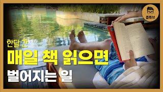 한 달 만에 인생의 선순환을 만드는 독서 습관