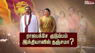 ராஜபக்சே குடும்பம்இந்தியாவில் தஞ்சமா? | Srilanka | Mahinda Rajapaksa