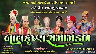 Live સભાડિયા પરિવાર જંગર ને આંગણે ગંગેડી આશ્રમનું બાલકૃષ્ણ રામામંડળ - BALKRUSHNA RAMAMANDAL-2023"