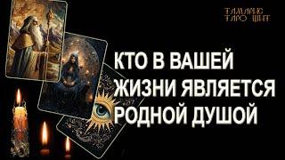 КТО ВАМ РОДНАЯ ДУША? ГАДАНИЕ ОНЛАЙН  РАСКЛАД ТАРО