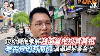 帶你實地考察越南當地投資真相  是否真的有商機滿滿遍地黃金？ ｜VS MEDIAｘ@linklife2019