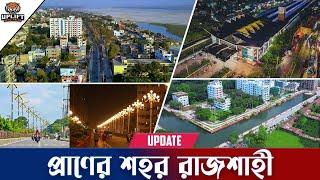 রাজশাহী ঘুরে যা দেখেছি। What I have seen in Rajshahi । Uplift Bangladesh