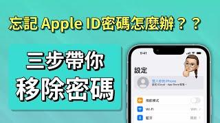 【2024最新 | Apple ID忘記密碼？ 】3個有效方法：移除蘋果ID，重置Apple ID密碼