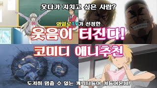 [와일로]웃다가 지치고 싶은 사람? 【웃음이 터진다! 코미디 애니추천】