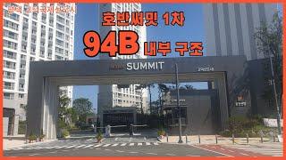 평택고덕국제도시 호반써밋1차 94B 내부구조