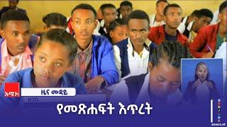 "እጥረቱ በመማር ማስተማር ሂደቱ ላይ እንቅፋት ፈጥሮብናል" በእንጅባራ ከተማ የዛጉዌ 2ኛ ደረጃ ትምህርት ቤት ተማሪዎች