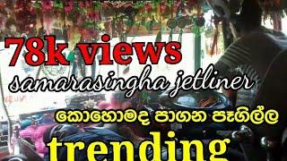 samarasinha jet liner කෝහොමද ඇග හිරිවැටෙන පෑගිල්ල driving amila madusanka
