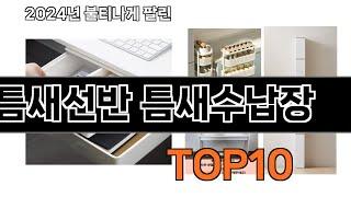 2024 가장 인기 있는 틈새선반 틈새수납장 추천 BEST10