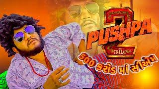 pushpa 2 gujrati spoof || સેગતરા વાળો પુષ્પા ||  ગમે ત્યારે જુકી જાય એવો પુષ્પા || gujju love guru