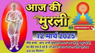 murli 12 mar 2025॥ aaj ki murli॥ murli today॥ daily murli