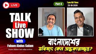 বাংলাদেশের ভবিষ্যৎ কেন অন্ধকারাচ্ছন্ন || Pinaki Bhattacharya with Faham Abdus Salam || Part 4