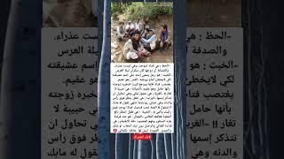 -الحظ : هي فتاة تزوجت وهي ليست عذراء.  والصدفة أن زوجها كان سكران ليلة العرس -الخبث : هو رجل يسمي