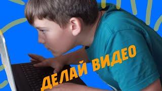 ДЕЛАЙ ВИДЕО!!!1!!