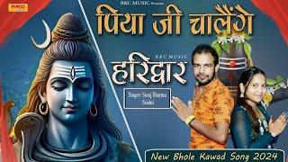 Piya Ji Chale Haridwar | Kavad Yatra  | DJ Song | Suraj & Shrasti | New Bhole Baba Song 2024