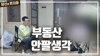 부동산을 팔지 않는다고 생각하면 유리한 점 / 부동산 경매 투자