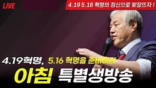 [LIVE] 4.19혁명, 5.16 혁명을 준비하라 특별 생방송!!! - 2025.03.12.