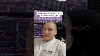 Лучше доказательство того, что я «успешный» трейдер #криптовалюта