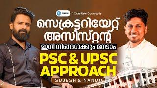 SECRETARIAT ASSISTANT ഇനി എളുപ്പത്തിൽ നേടാം ! PSC & UPSC APPROACH | കേരള PSC | Entri