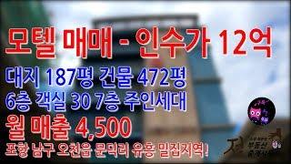 경북 포항시 남구 오천읍 문덕리 모텔 매매 - #모텔매매 #포항모텔매매