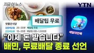 "무료 이제 끝"...배민, 유료화 전환에 고객 이탈 가속화 우려 [지금이뉴스] / YTN