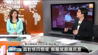 【2014.04.20】編輯台時間(2)郝龍斌:未見安全曙光 反核四營運 -udn tv