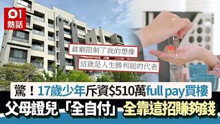 驚！17歲少年買$510萬樓　父母證「全部自付」　揭靠這招賺夠錢…｜01熱話｜置業｜買樓置業｜上車