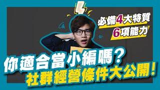 你適合當小編嗎？10個社群經營必備條件大公開！數位行銷/社群小編/求職需知｜藝文行銷新手村〖 波哥加點料 Ep.3 〗