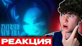 КИРИЛЛ СЛУШАЕТ: zxcursed - new era | РЕАКЦИЯ КИРИЛЛ СМОТРИТ