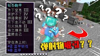 【我的世界-Minecraft】反向附魔！弹射物吸引，射出的箭拐着弯来找我？