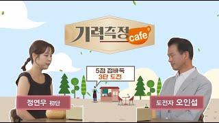 [기력 측정 Cafe] #5점_접바둑ㅣ정연우 초단 vs 오인섭 도전자 #3단_도전 (2024/09/23)