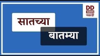 सातच्या  बातम्या Live  दि. 08.03.2025  |  DD Sahyadri News