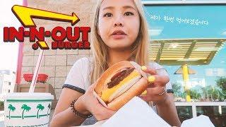 엘에이 인앤아웃 햄버거가 그렇게 유명하대서 먹어봤는데... is In N Out burger really good?