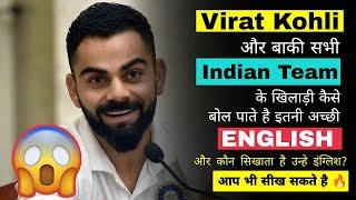 Cricketers जैसी English बोलना सीखे How Indian cricketers speak fluent English?