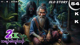  No. 54 Old Story ( Tha Ra Pah Lu Tha ) သရၣ်ဖါလူၢ်သၣ် : Part : 2 11 , 8 , 2024.KK-K’NYAW STORY