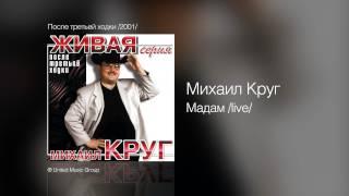 Михаил Круг - Мадам /live/ - После третьей ходки /2001/