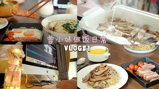 煮飯日記.vlog1丨二人食 白色情人節 黑松露蘑菇意粉 忌廉南瓜湯丨紅燒茄子豆腐肉 檸檬三文魚丨烘培用品開箱