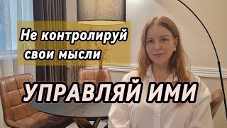 Как управлять мыслями, если лезут негативные? #управлениеэмоциями #управлениевниманием