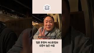 수준 높은 일본의 프렌치 레스토랑 #shorts