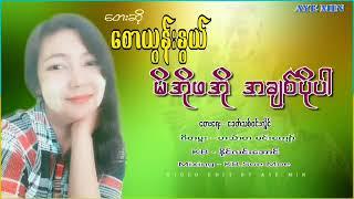 မိအိုဖအို အချစ်ပိုပါ - စောယွန်းနွယ်