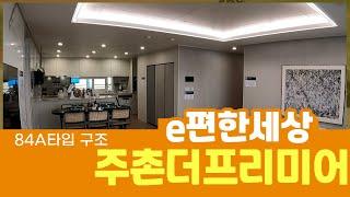 이편한세상주촌더프리미어 84A / HI푸르지오부동산[010-2038-7745]