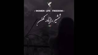 ایران من  ( زن زندگی ازادی) (مرد میهن ابادی)