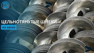 Цельнотянутая шнековая спираль