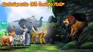 Telugu Stories - మనుషులను తినే సింహం గుహ | Stories in Telugu | Story Telugu | telugu kathalu