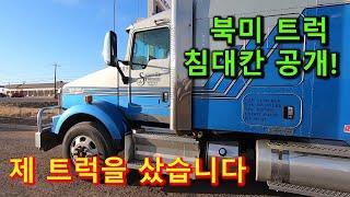 제 트럭을 샀습니다 (ft. KENWORTH T800)